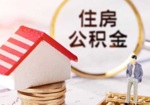 迪庆外地的住房公积金怎么提取（外地的公积金怎么提取出来）