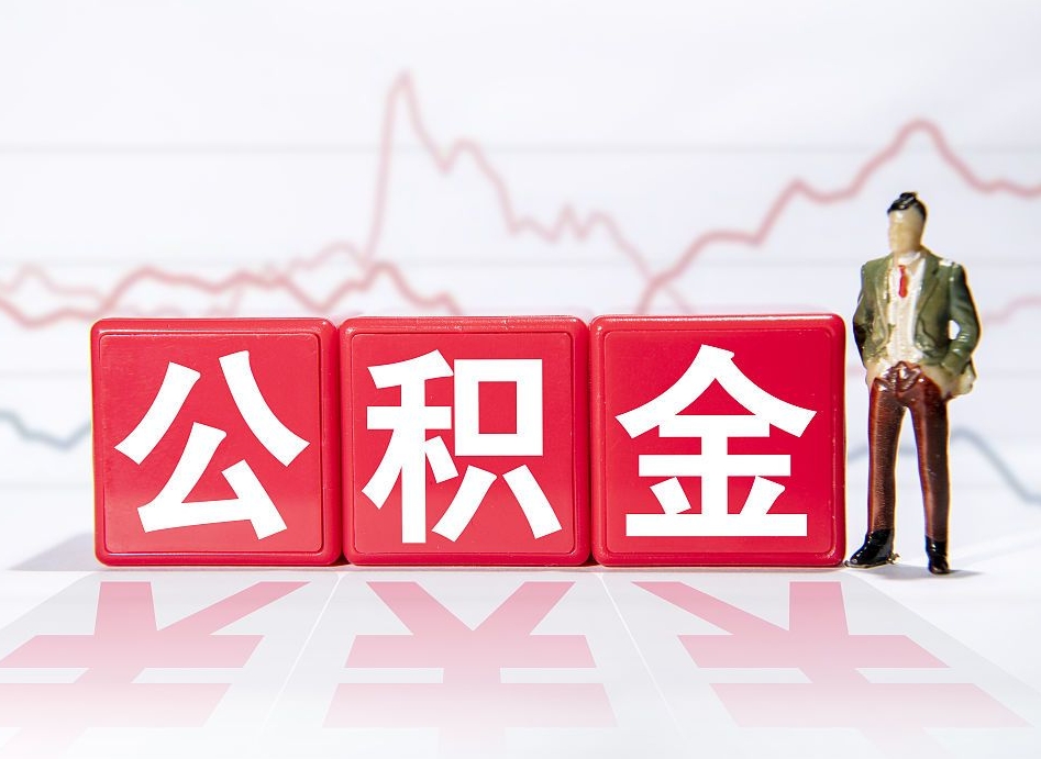 迪庆住房公积金提取需要什么条件（住房公积金领取需要什么资料）