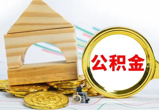 迪庆已经有房了想取公积金（已经有房子了公积金怎么取）